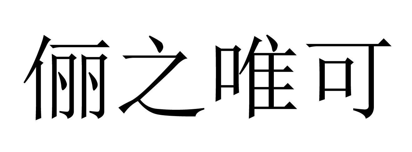 俪之唯可