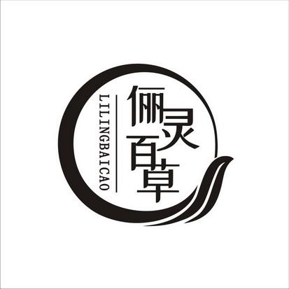 类-日化用品商标申请人:山东省百灵草中药科技办理/代理机构